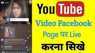 youtube video ko facebook par live kaise karen | recorded video live on facebook