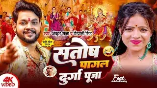 #Video | #Ankush Raja | संतोष पागल | #Santosh_Pagal | Anisha Pandey | #Shivani Singh #devigeet 2025