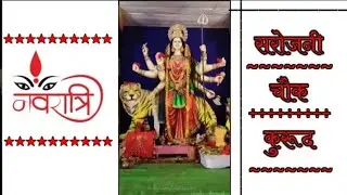 मातारानी नवरात्रि स्पेशल स्टेटस ~ new what's app stetus video  ~ सरोजनी चौक कुरूद