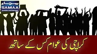 Karachi Ki Awam Kis Kay Saath | Awaz | SAMAA TV | Best Clip | 29 Dec 2016