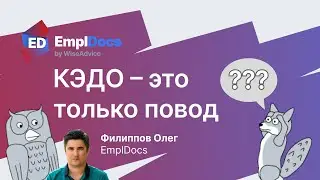 КЭДО &ndash; только повод. EmplDocs на ITHR Russia Forum 2023