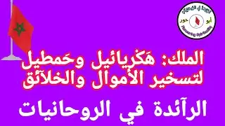 الملك: هَكْرَيآئيلٍ وحَمْطِيلٍ لِتَسْخِيرِ الأَمْوَالِ والْخَلآئِق@الرآئدة في الرّوحانيات.