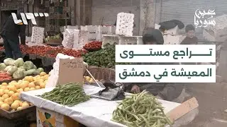 صعوبة تأمين الخدمات الأساسية وانخفاض دخل الفرد تفاقم معاناة السكان بدمشق
