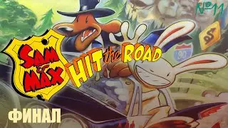 Финал - Sam & Max Hit the Road №11