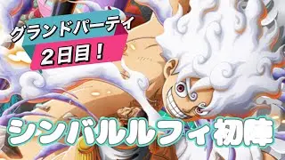 【トレクル】グランドパーティ２日目！シンバルルフィ初陣で大暴れ！
