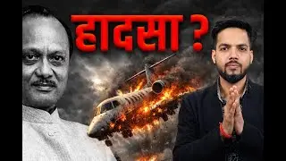The Last Flight of Ajit &lsquo;Dada&rsquo; Pawar: What Went Wrong on January 28, 2026?| Ajit Pawar&rsquo;s Plane Crash