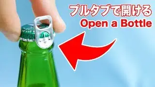 ビール瓶の蓋を栓抜き使わずにプルタブと割り箸で開ける方法