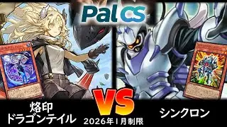 【パルCS】予選5回戦 烙印ドラゴンテイル vs シンクロン