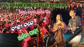 bansi wale ll Nabakeli Utsav ll Jujumura ll Archana padhi ll program 2025