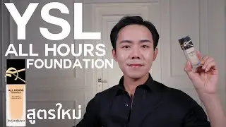 รีวิวรองพื้น YSL All Hours Foundation ตามคำขอ | Uncle Bank