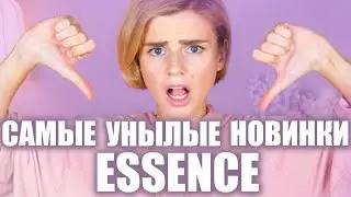 ESSENCE, ЗАЧЕМ? САМЫЕ УЖАСНЫЕ ПАЛЕТКИ от ESSENCE! БЮДЖЕТНЫЙ СТЫД😡