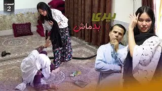 New Hazaragi Drama | Bari BadMash | Part 2  درامه جدید هزارگی _ بیری بدماش | قسمت دوم