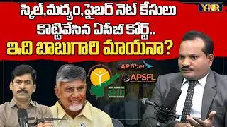 Skill, Liquor & Fiber Net Cases Dismissed by the ACB Court | Jada Sravan Kumar | Journalist YNR