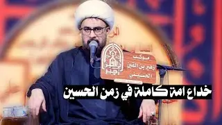 خداع امة كاملة في زمن الحسين عليه السلام /  الشيخ اسعد الخطيب/ موكب زهير بن القين ع/ الناصرية