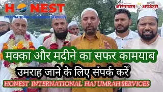 मा,मंत्री अब्दुल सत्तार का परिवार HONEST हज उमराह टुर्स से औरंगाबाद पहुंचा।कैसी है सर्विस 8055806635