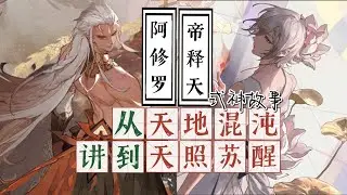 全网最全!阿修罗帝释天式神故事《敬重逢！》阴阳师平安京百鬼传