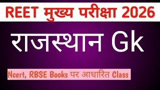 REET मुख्य परीक्षा 2026 || Rajasthan GK Previous Year Question 