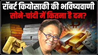 Robert Kiyosaki Silver Prediction 2025 : $100 बनेगा $500? | Rich Dad Poor Dad Author का बड़ा दावा