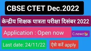 CTET Dec 2022 : How to apply| केन्द्रीय शिक्षक पात्रता परीक्षा दिसंबर 2022#ctet_dec22