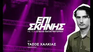 Τάσος Χαλκιάς: «Το θέατρο είναι σαν τη ζωή, δεν σταματάς να μαθαίνεις ποτέ»