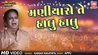 Maniyaro Te Halu Halu | Karsan Sagathia | Old Classic Superhit Song