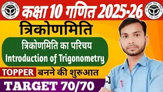 10th Maths : Trigonometry(त्रिकोणमिति का परिचय) || L-1