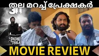 എവടെ പത്തെണ്ണം | PATHU THALA MOVIE REVIEW | KERALA THEATER RESPONSE | PUBLIC OPINION