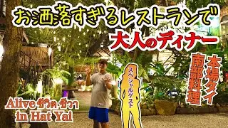 【デート】雰囲気最高のレストランでデート！本場タイ南部料理を食べちゃう！！Alive  ชีวิต ชีวา　ชิคมาก บรรยากาศดีมาก