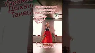 Запись на танцетерапию, так же можно приобрести онлайн 💃 #мастеррейки #световойкосметолог