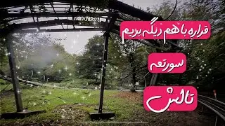 قراره بریم سورتمه تالش ☺️🙌🏾