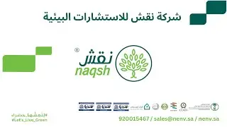 Naqsh خدمات استشارات بيئية #esg #تصريح_بيئي #الالتزام_البيئي #خطة_ادارة_البيئة