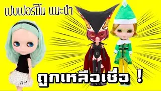 ไอซี่ ตุ๊กตาเหมือนบลายธ์ ราคาถูกมาก | Icy dolls