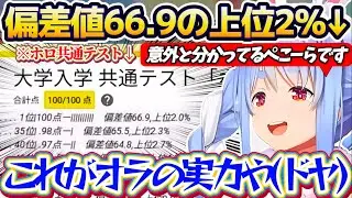 【ホロ共通テスト】大学入学共通テスト(ホロライブ)で2年連続満点を取り、『偏差値66.9の上位2%』という誰よりもホロライブ愛が強かったぺこらのホロ共通テストまとめw【ホロライブ切り抜き/兎田ぺこら】