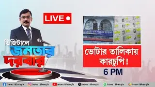 LIVE | Voter List এ কারচুপি! | Digital Janatar Darbar | TMC | BJP | Debate | Bangla News | N18L