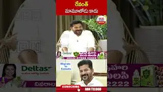 రేవంత్ మామూలోడు కాదు | #revanthreddy #Sharmila | ABN Telugu