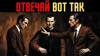 7 жестоких ответов, которые мгновенно выигрывают любой спор — Макиавелли