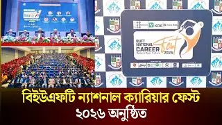 বিইউএফটি ন্যাশনাল ক্যারিয়ার ফেস্ট ২০২৬ অনুষ্ঠিত | BUFT | The Daily Campus