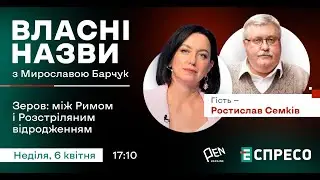 Зеров: між Римом і Розстріляним відродженням