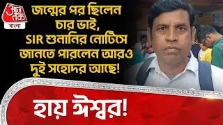 জন্মের পর ছিলেন চার ভাই,SIR শুনানির Notice এ জানতে পারলেন আরও দুই সহোদর আছে! হায় ঈশ্বর! Hooghly | DN