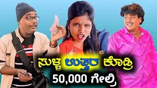 ಸುಳ್ಳ ಉತ್ತರ ಕೊಡ್ರಿ 50,000 ಸಾವಿರ ಗೆಲ್ರಿ  ಭಾಗ -2😄 | Sullu Uttar kodri 50 Savir Gellari| kannada Movie 