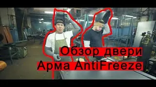 Обзор двери Арма AntiFreeze