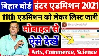 Inter Admission 2021 | Bihar Board 11th Admission Date 2021 | 11th Admission 2021 Bihar Board