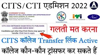 CITS 2nd Phase Counselling || CITS कॉलेज Transfer लिंक Active || CITS Admission 2022 || CITS