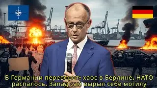 В Германии переворот: хаос в Берлине, НАТО распалось. Запад сам вырыл себе могилу | Военный Обзор
