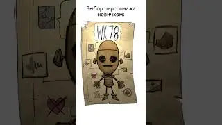 Don't Starve Together 9 из 10 новичков советуют  #dst #dontstarvetogether
