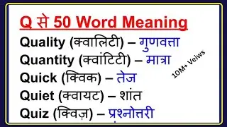 Q Se 50 Words Meaning | Q Word Meaning | Word Meaning | Q se shuru words #wordmeaning