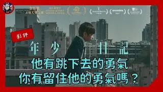 #年少日記 - 決心跳下去要很大勇氣，你有拉住他的勇氣嗎？ #影評 ［粵語中字］