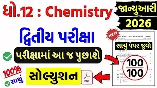 std 12 chemistry paper solution 2026 100 marks, std 12 chemistry second exam paper solution 2026