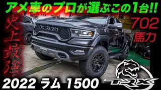 全長6m弱＆車重3トンのボディに702馬力のV8＋スーパーチャージャーを搭載！こんなトラック作るのはアメリカ人だけ（笑）ラム1500 TRX #アメ車 #ramtrucks #ram1500trx