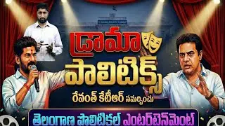 Revanth Reddy vs KTR | డ్రామా పాలిటిక్స్ | ఆయన కొట్టినట్టు... ఈయన తిట్టినట్టు | Katta Karthik